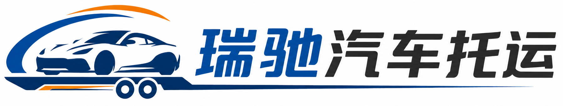 永吉县瑞驰｜汽车托运_轿车托运_私家车异地运车_新能源车辆托运
